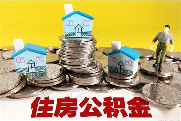 博白离职公积金里的钱可以取来吗（博白离职后住房公积金怎么全部取出来）