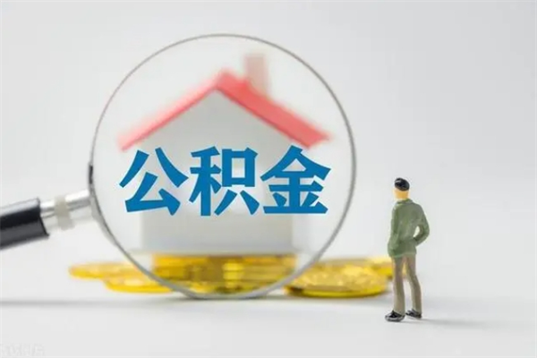 博白公积金提要求（公积金提取条件苛刻）