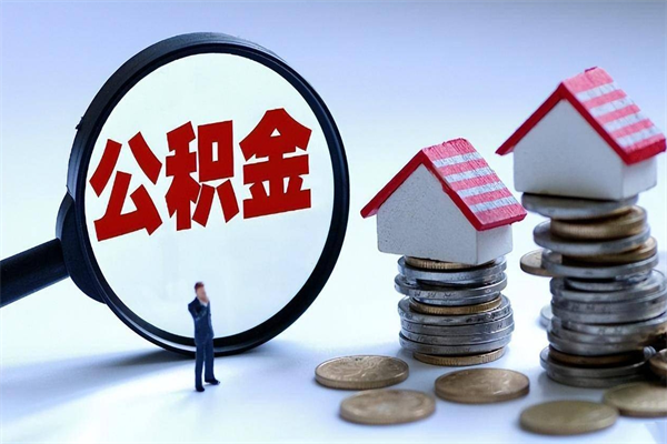 博白套取住房封存公积金（套取住房公积金是什么意思）