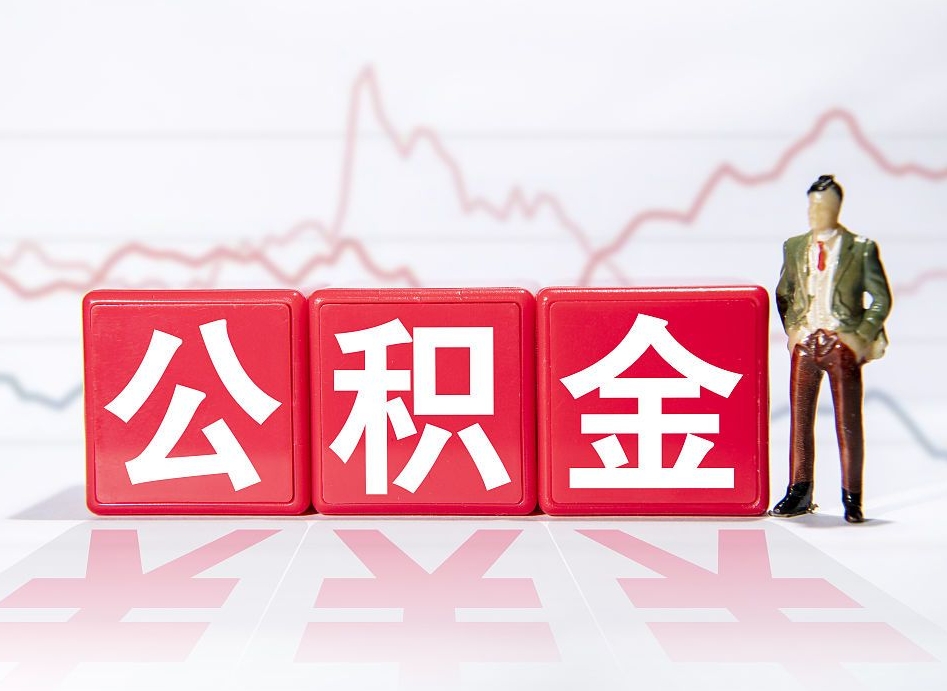 博白个人住房公积金可以取吗（公积金个人是否可以提取）