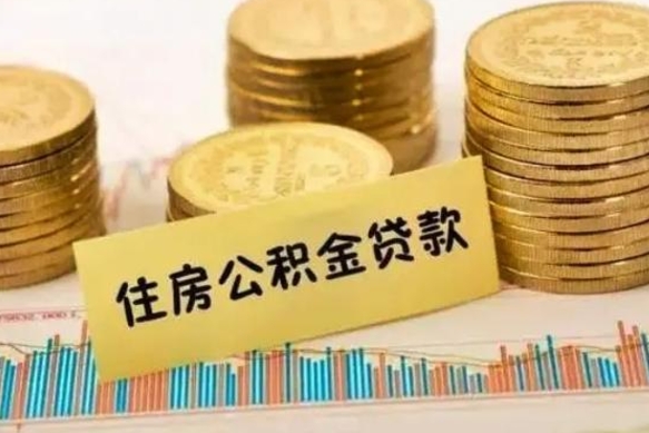 博白公积金离职怎么取（公积金离职了怎么取）