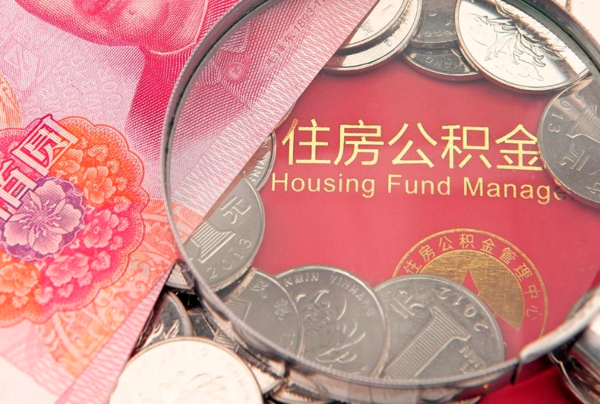 博白公积金代取中介可信吗（住房公积金代取中介）