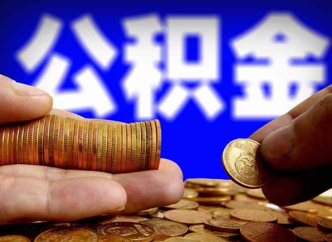 博白2023年公积金能取多少（2021年公积金能取出来吗）